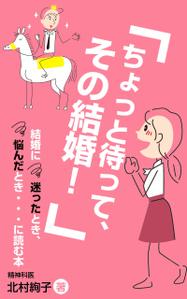 team John and Kz (hinatafuka)さんの「ちょっと待って、その結婚！」結婚に迷ったとき、悩んだとき・・・に読む本への提案