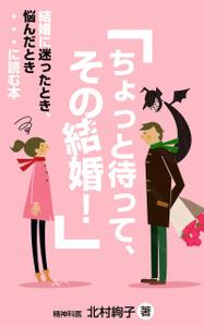 team John and Kz (hinatafuka)さんの「ちょっと待って、その結婚！」結婚に迷ったとき、悩んだとき・・・に読む本への提案