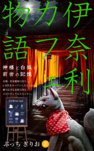 team John and Kz (hinatafuka)さんの【kindle】電子書籍の表紙デザイン『伊奈利CAFE物語』への提案
