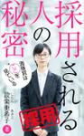 team John and Kz (hinatafuka)さんの【Kindle】電子書籍の表紙デザイン『面接官はここを見ている！採用される人の秘密』への提案