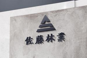 tog_design (tog_design)さんの素材生産業者「有限会社佐藤林業」の企業ロゴへの提案