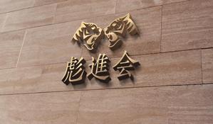 tog_design (tog_design)さんの剣道の武具・竹刀『彪進会』のロゴへの提案