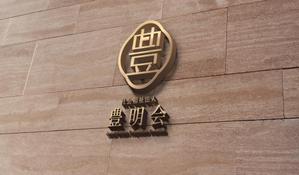 tog_design (tog_design)さんの社会福祉法人　豊明会　のロゴへの提案