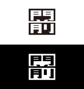 tog_design (tog_design)さんの輪島市門前町オリジナルTシャツの「門前」プリントデザインへの提案
