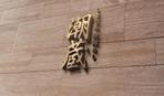 tog_design (tog_design)さんの海鮮丼専門店の筆文字ロゴの作成への提案