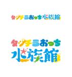 tog_design (tog_design)さんの水の生き物に直接触れ合える体験型水族館のネーミングロゴデザインを募集！への提案