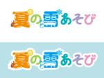 tog_design (tog_design)さんのこども向けイベント『夏の雪あそび』ロゴへの提案