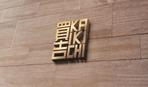 tog_design (tog_design)さんの出張買取サービス「買吉」のロゴ作成（高級感×オレンジ系）への提案