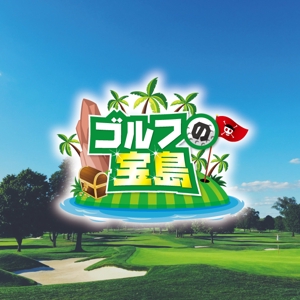 kuruppo design (kuruppodesign)さんのゴルフ新番組「ゴルフの宝島」のロゴへの提案