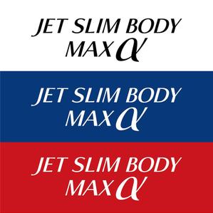 waami01 (waami01)さんの新商品「ジェットスリムボディMAXα（アルファ）」のロゴへの提案