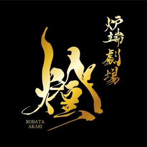 waami01 (waami01)さんの炉端劇場　燈 　ROBATA  AKARI　ロゴへの提案