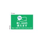 OGR Lab (one_giant_reptile)さんの自動販売機に貼るステッカーシール（新紙幣使用可能・使用不可）の作成への提案