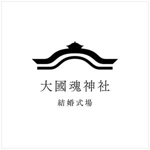 n  (ndsbrand)さんの西暦111年に創建。1910年以上の歴史ある大國魂神社に併設する結婚式場のロゴへの提案