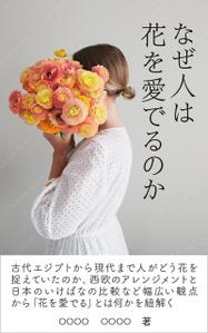 happiness_55 (hap_pi_ness55)さんの『なぜ人は花を愛でるのか』の表紙デザインをお願いいたします。への提案