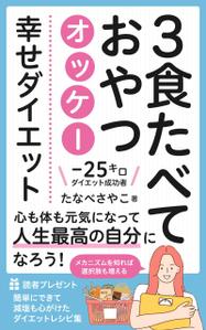 happiness_55 (hap_pi_ness55)さんのダイエット、健康系の電子書籍の表紙デザインへの提案