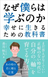 happiness_55 (hap_pi_ness55)さんの【Kindle】電子書籍の表紙デザイン『なぜ僕らは学ぶのかー幸せに生きるための教科書』への提案