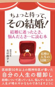 happiness_55 (hap_pi_ness55)さんの「ちょっと待って、その結婚！」結婚に迷ったとき、悩んだとき・・・に読む本への提案