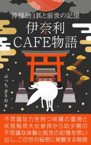 happiness_55 (hap_pi_ness55)さんの【kindle】電子書籍の表紙デザイン『伊奈利CAFE物語』への提案