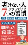 happiness_55 (hap_pi_ness55)さんの「老けない人」がやっている７つの習慣への提案