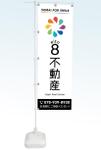 shiromiso  (shiromiso)さんの８不動産株式会社の物件販売用「のぼり」のデザインへの提案
