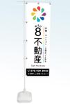 shiromiso  (shiromiso)さんの８不動産株式会社の物件販売用「のぼり」のデザインへの提案
