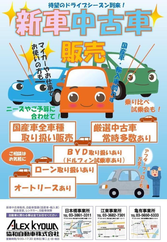 協和自動車_新車中古車販売チラシ.jpg
