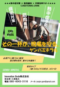 odagiri_1 (odagiri_1)さんの【A4片面】建設現場向け栄養補助飲料の販促チラシ制作依頼への提案