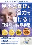 一般社団法人ビーコムサポート  (challenge-osaka)さんの白内障手術のPRポスター（A0サイズ）への提案