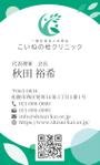 一般社団法人ビーコムサポート  (challenge-osaka)さんの医療クリニックの名刺デザインへの提案