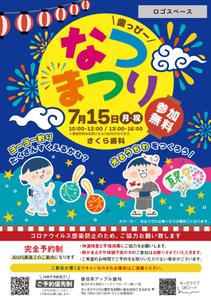 武村ゆり (yuri_amnd)さんの子ども向けイベント「歯っぴー なつまつり」のチラシ・フライヤーへの提案