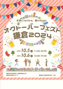 とみこ (yanorisa)さんの「オクトーバーフェスト鎌倉2024」のポスターデザインへの提案