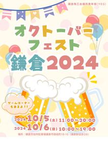 とみこ (yanorisa)さんの「オクトーバーフェスト鎌倉2024」のポスターデザインへの提案