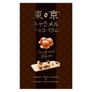 N design (noza_rie)さんの東京みやげ【東京キャラメルチョコバウム】包装紙デザインのご依頼への提案