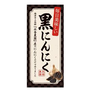 N design (noza_rie)さんの黒ニンニク商品ラベル作成のお願いへの提案