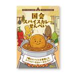 N design (noza_rie)さんの国会スパイスカレーせんべい　表ラベルのご依頼への提案