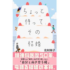 現 (utsutsu)さんの「ちょっと待って、その結婚！」結婚に迷ったとき、悩んだとき・・・に読む本への提案