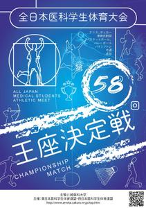 Miyagino (Miyagino)さんの全日本医科学生体育大会のポスターのデザインへの提案