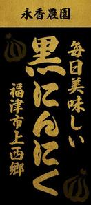 Miyagino (Miyagino)さんの黒ニンニク商品ラベル作成のお願いへの提案