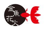 yamaad (yamaguchi_ad)さんの金魚すくい、金魚グッズ販売　店名「金魚花火」のロゴへの提案