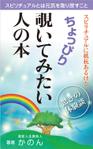 yamaad (yamaguchi_ad)さんのスピリチュアルに抵抗あるけどちょっぴり覗いてみたい人の本　（スピリチュアルとは元気を取り戻すこと）への提案