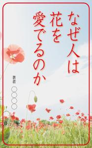 yamaad (yamaguchi_ad)さんの『なぜ人は花を愛でるのか』の表紙デザインをお願いいたします。への提案