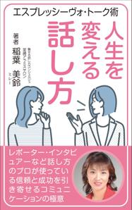 yamaad (yamaguchi_ad)さんの話し方の専門家が　話し方を学ぶ意義やお勧めを書いた電子書籍　その表紙への提案