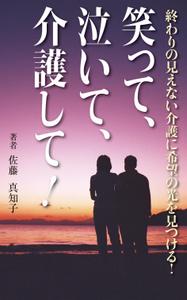 yamaad (yamaguchi_ad)さんの【Kindle】電子書籍の表紙デザイン　［笑って、泣いて、介護して！］への提案