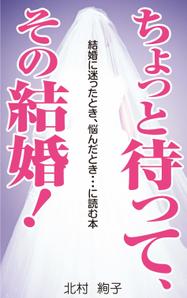 yamaad (yamaguchi_ad)さんの「ちょっと待って、その結婚！」結婚に迷ったとき、悩んだとき・・・に読む本への提案