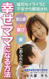 yamaad (yamaguchi_ad)さんの【Kindle】電子書籍表紙デザイン 　子供への不安心配イライラ怒り、苦しい子育てに悩むママ向けの本への提案