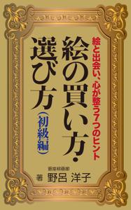 yamaad (yamaguchi_ad)さんの[Kindle]電子書籍　絵の買い方・選び方（初級編）への提案