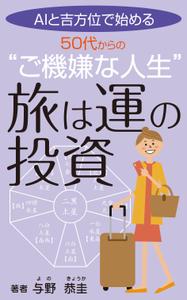 yamaad (yamaguchi_ad)さんの【kindle】電子書籍　表紙デザイン「旅は運の投資」への提案