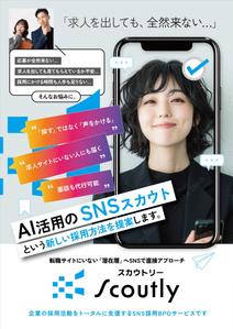 黒木誠 (kurokimakoto)さんの【チラシ作成】AI活用のSNSスカウトサービス「Scoutly」のチラシ作成への提案