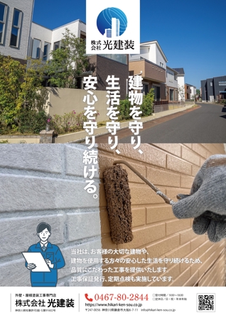 BASIC (do-basic)さんの鎌倉No.1の外壁・屋根塗装工事専門店を目指す「(株)光建装」のチラシへの提案