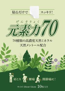 BASIC (do-basic)さんの貼るシート商品（70種類の高濃度天然ミネラルと天然メントールを配合）のラベルデザインへの提案
